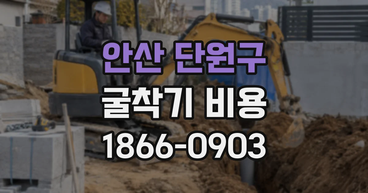안산 단원구 굴착기 비용