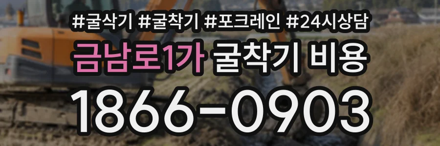 금남로1가 굴착기비용 상담 전화 1866-0903