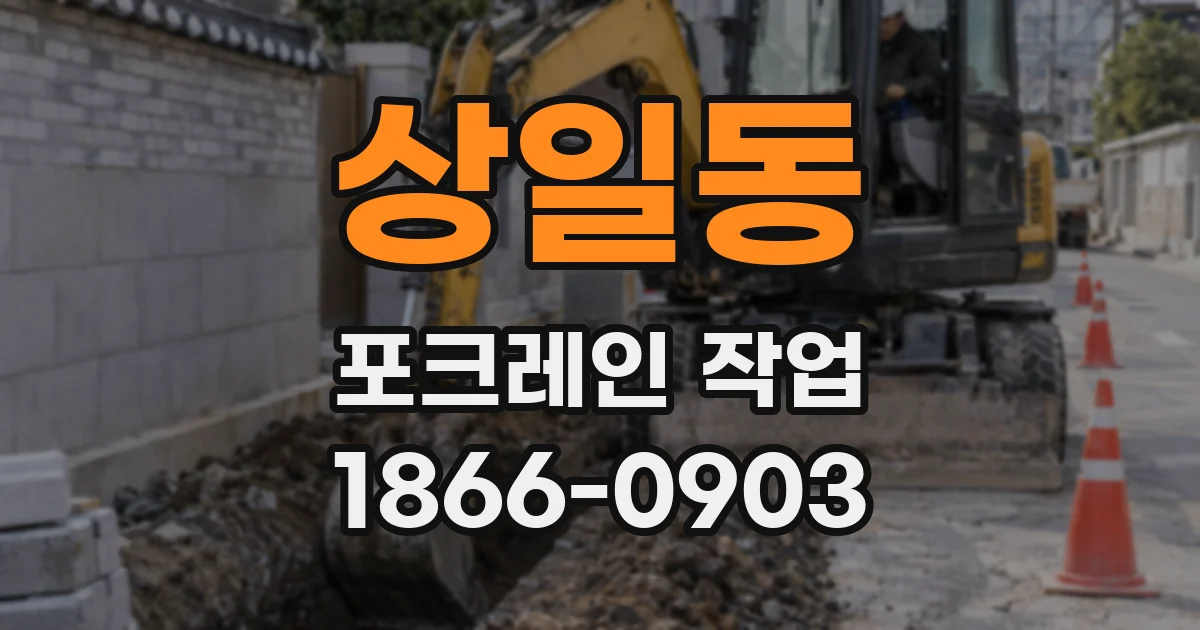 상일동 포크레인 작업