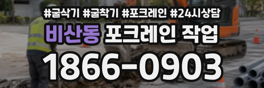 비산동 포크레인작업 상담 전화 1866-0903