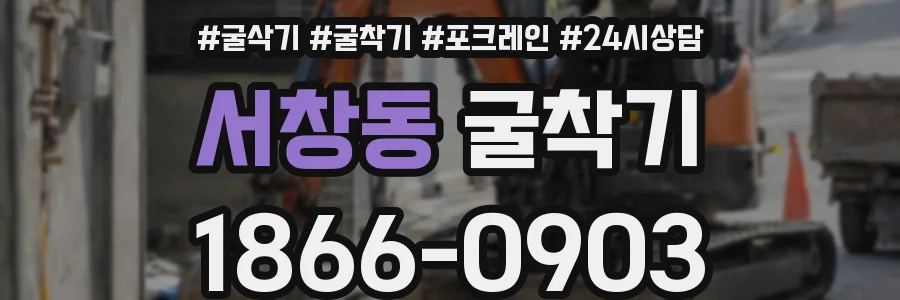 서창동 굴착기