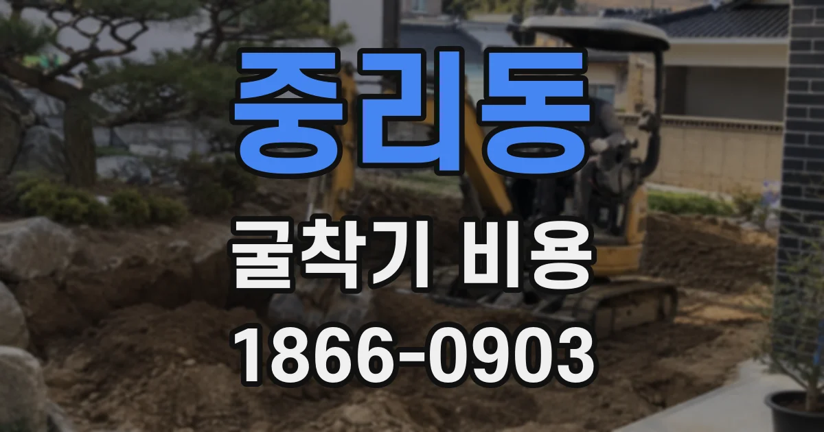 중리동 굴착기 비용