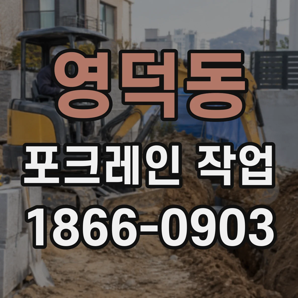 영덕동 포크레인 작업