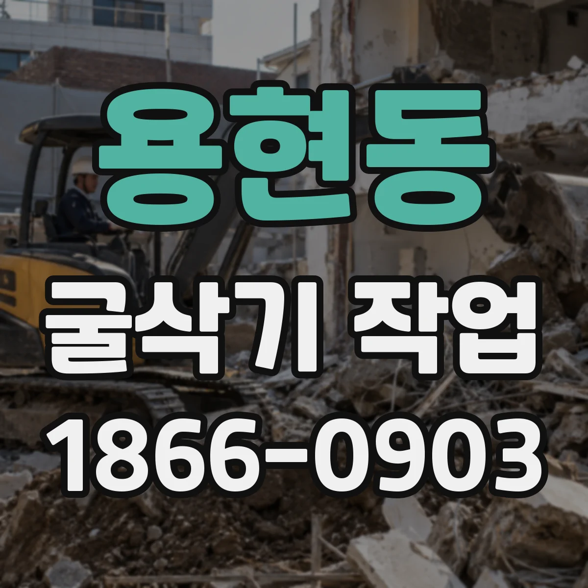 용현동 굴삭기 작업