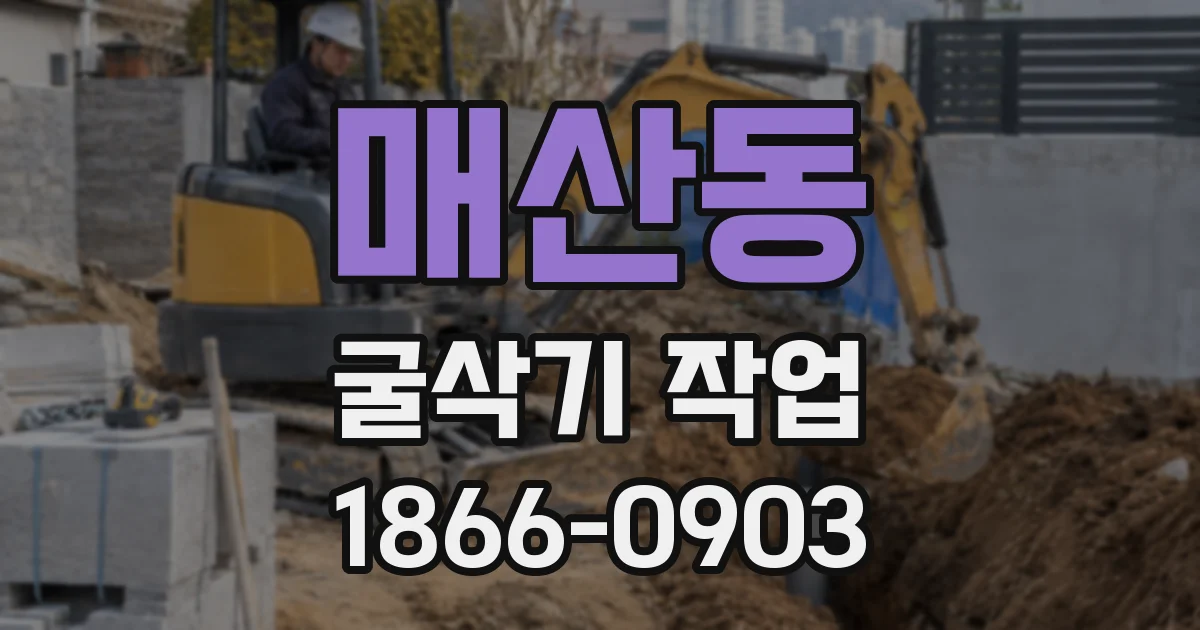 매산동 굴삭기 작업