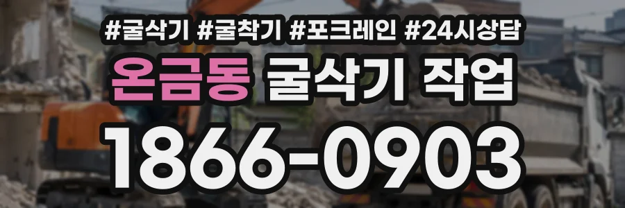 온금동 굴삭기작업 상담 전화 1866-0903