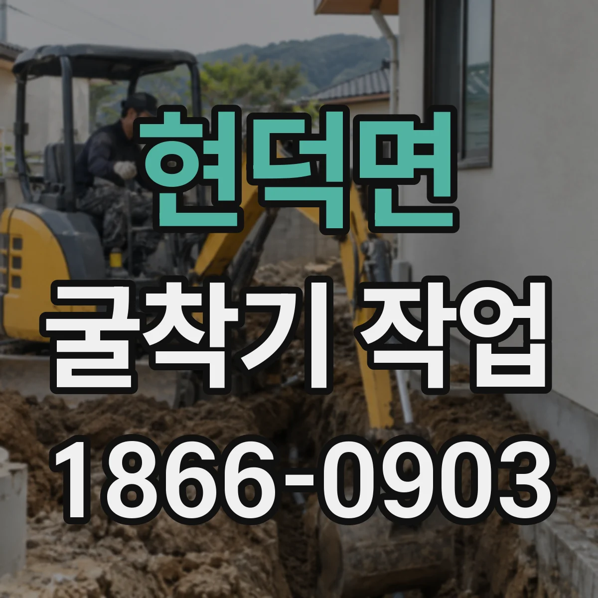 현덕면 굴착기 작업