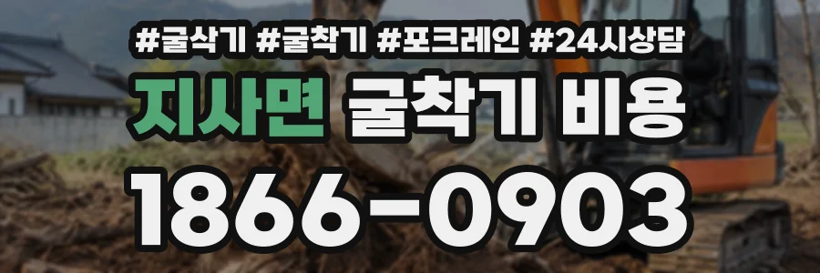 지사면 굴착기비용 상담 전화 1866-0903