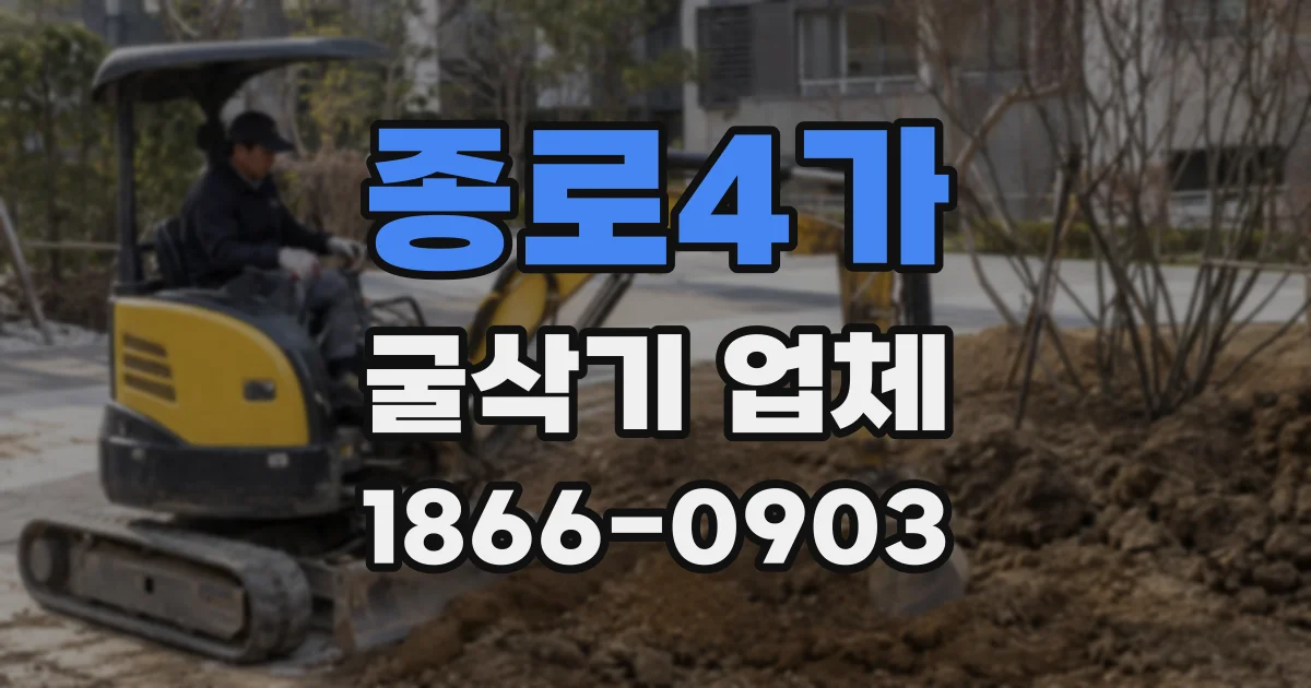 종로4가 굴삭기 업체