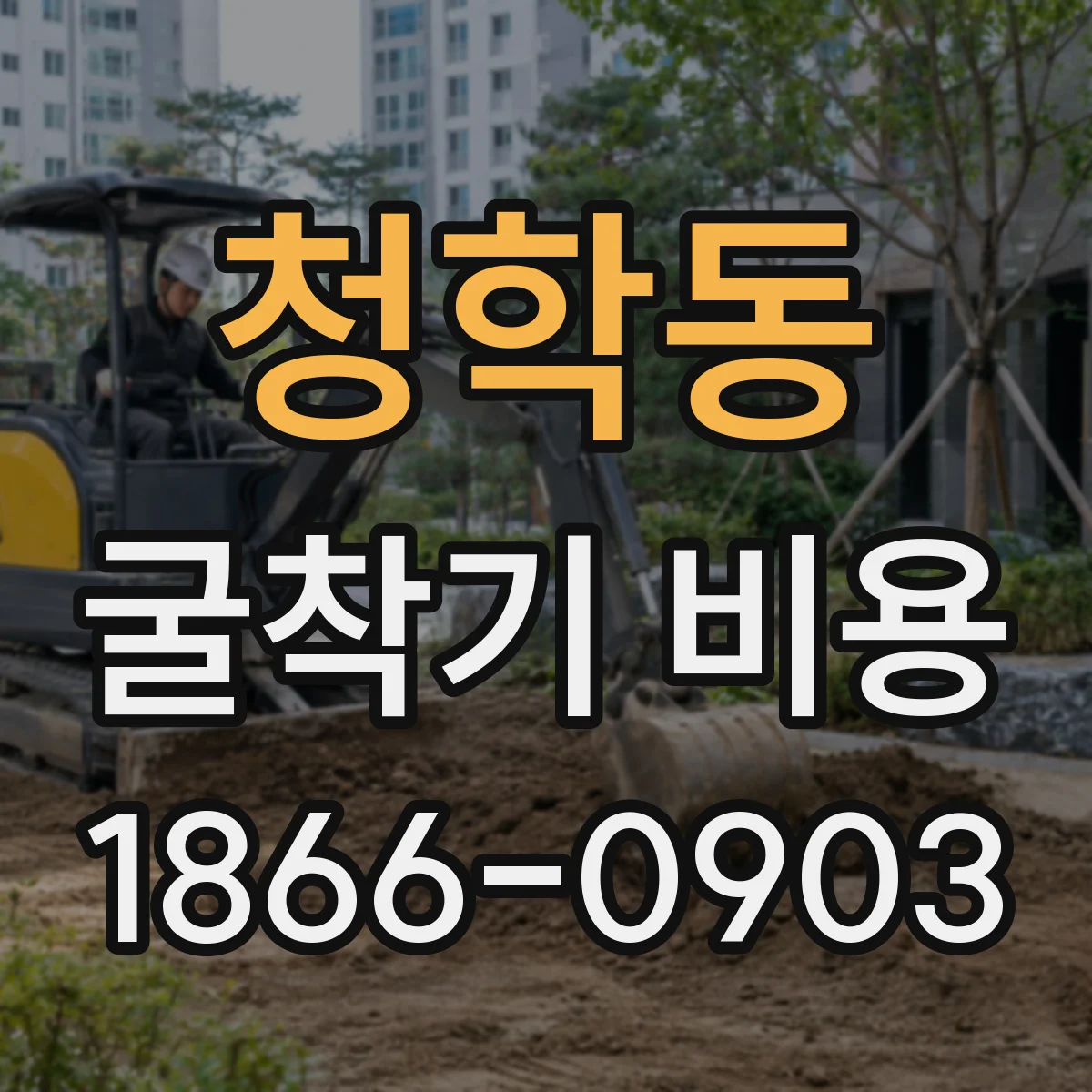 청학동 굴착기 비용