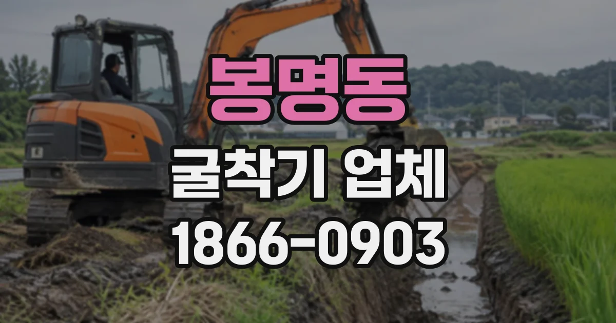 봉명동 굴착기업체