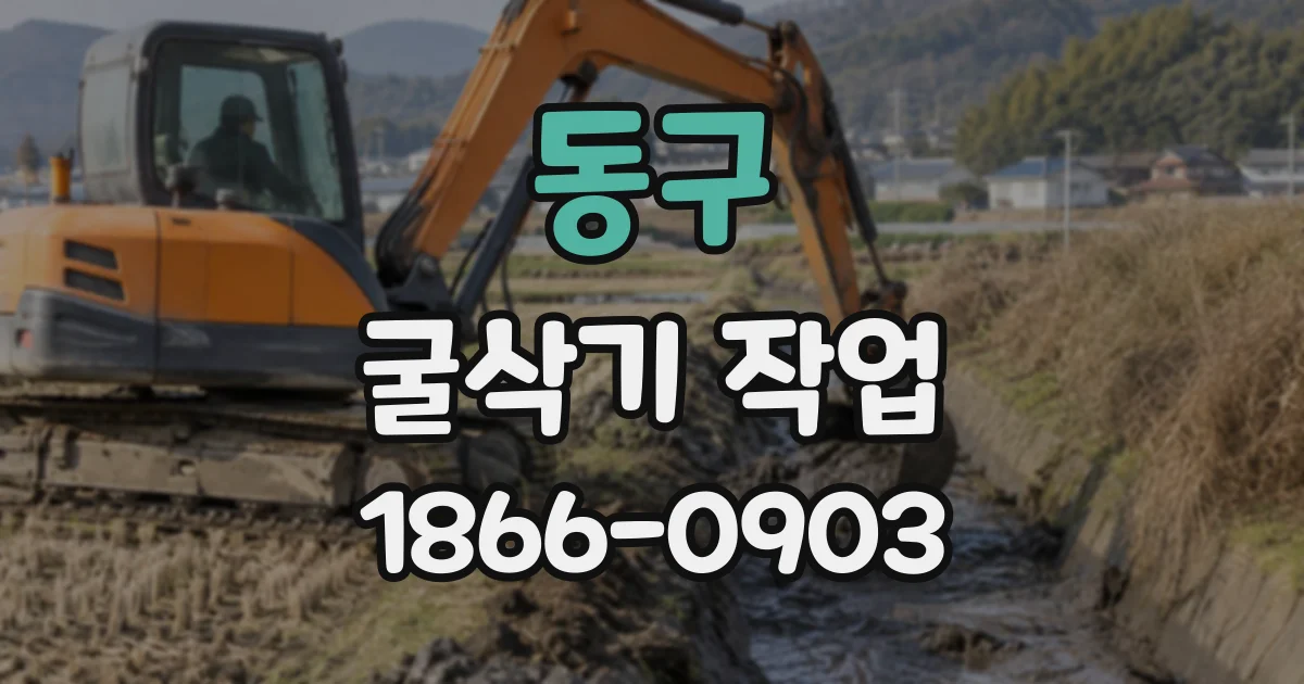 동구 굴삭기작업