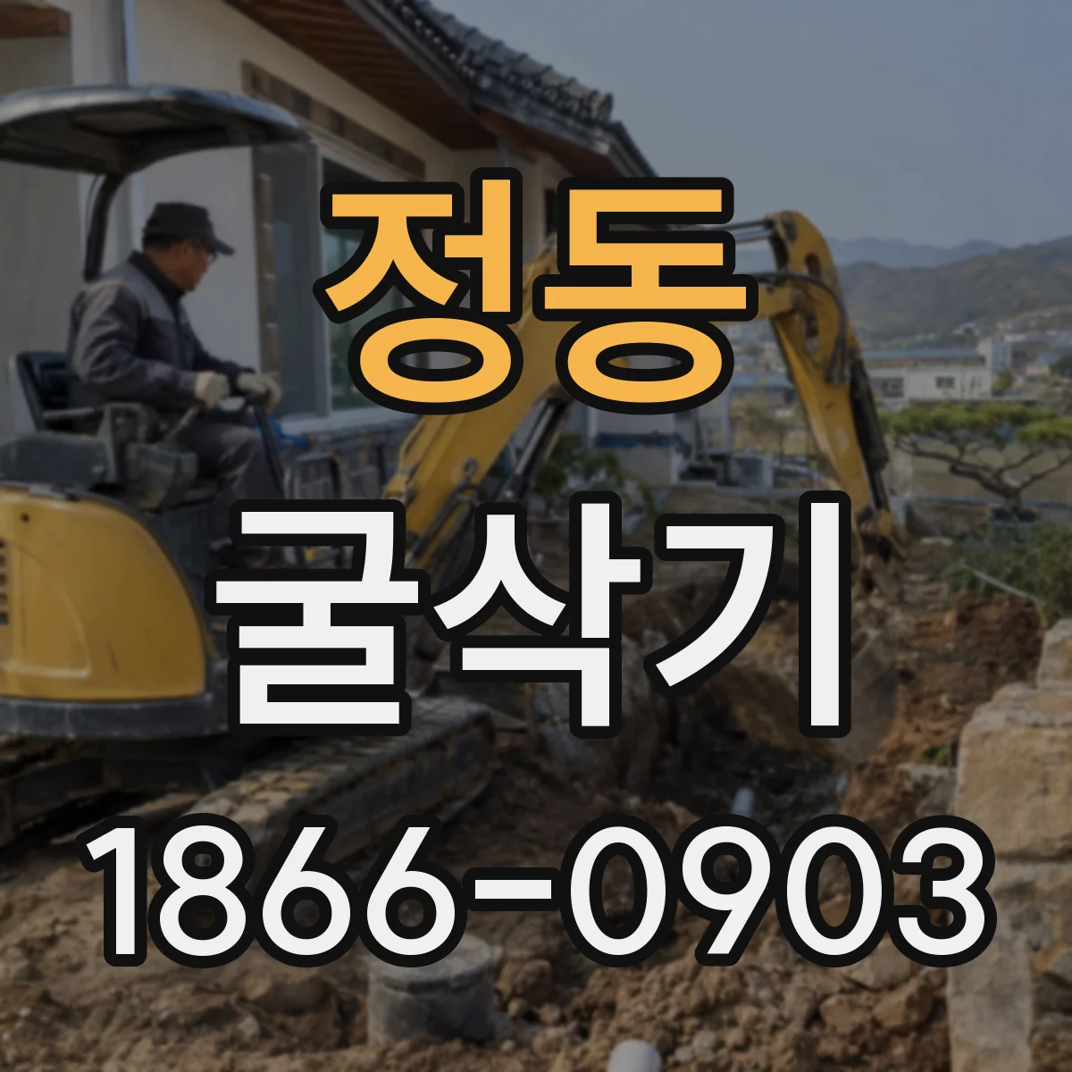 정동 굴삭기