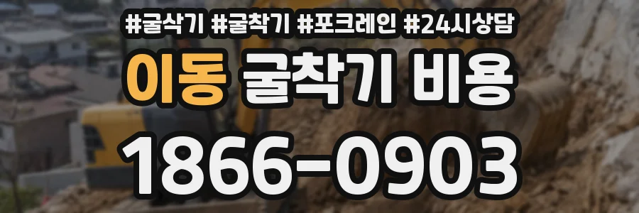 이동 굴착기 비용