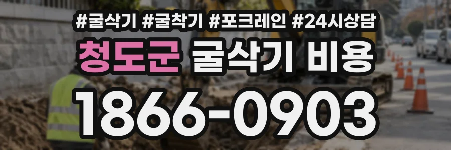 청도군 굴삭기비용 상담 전화 1866-0903
