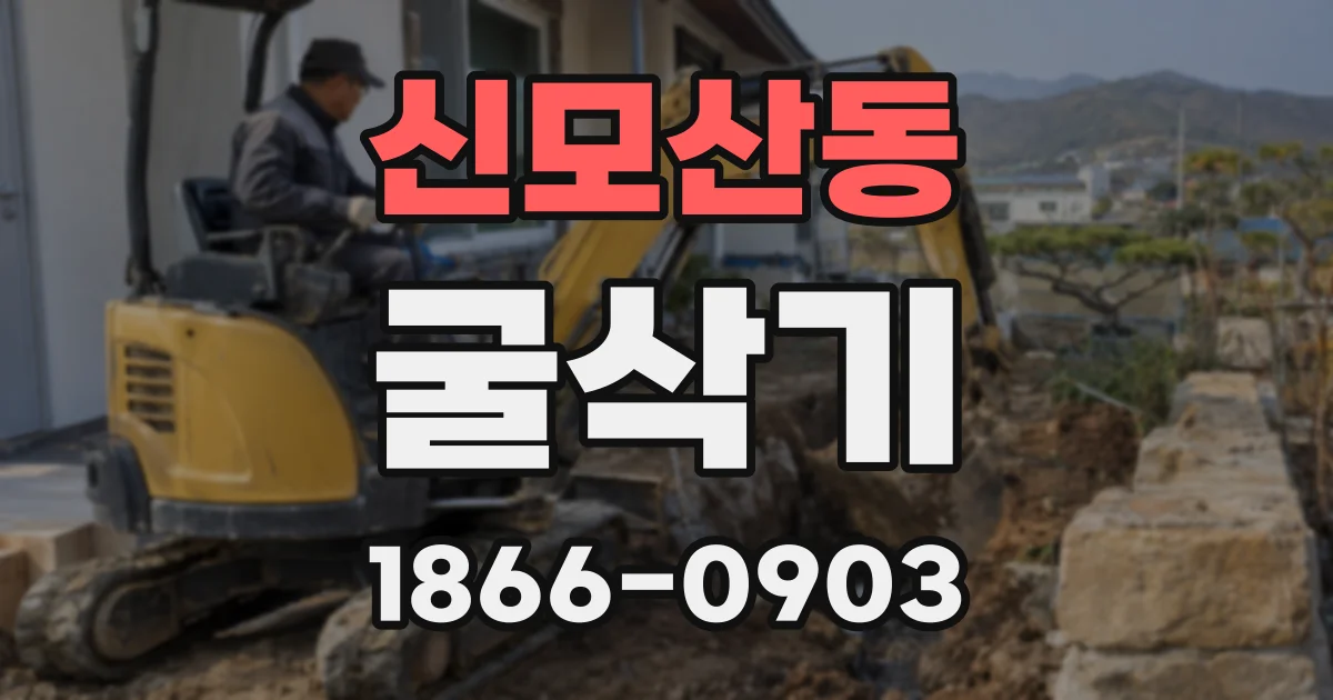 신모산동 굴삭기