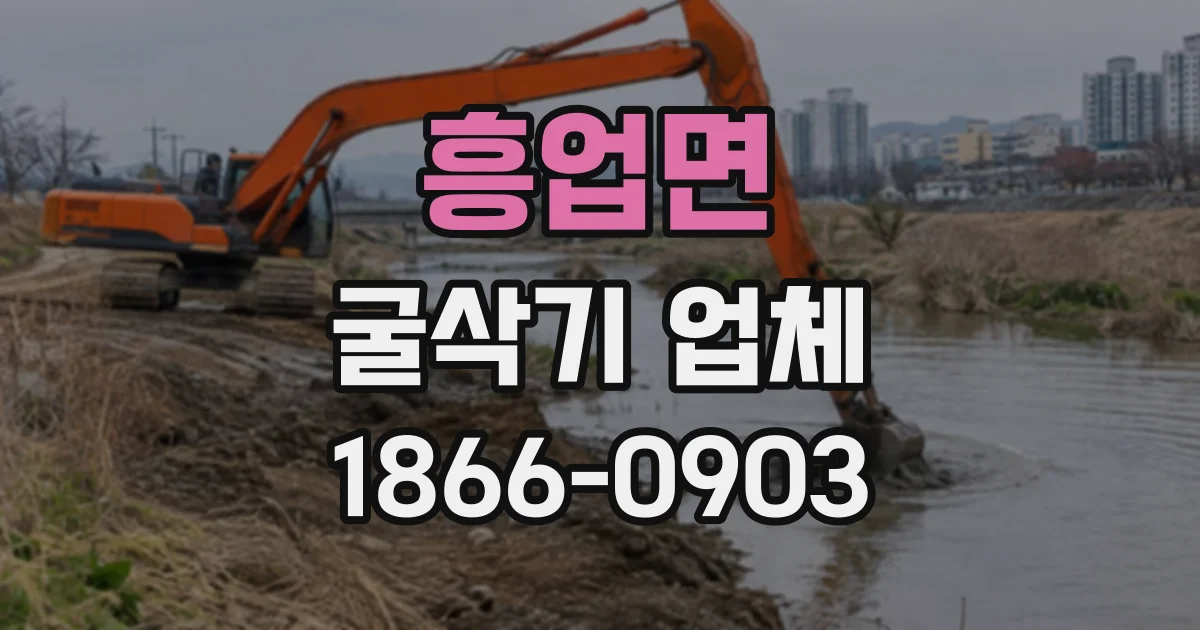 흥업면 굴삭기업체