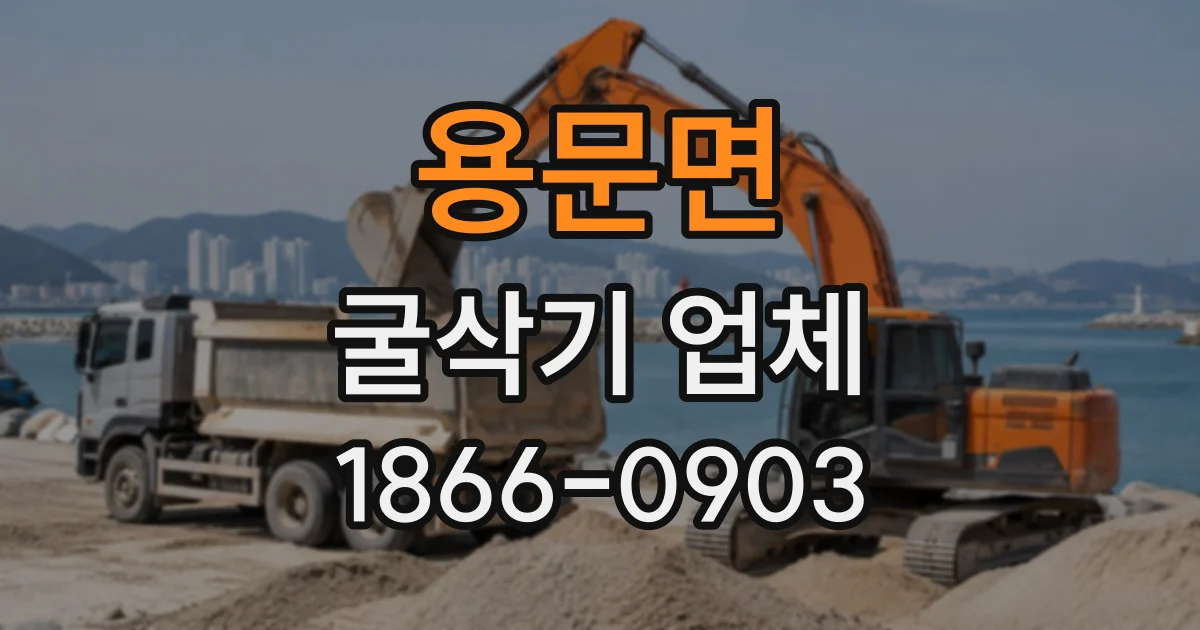 용문면 굴삭기업체