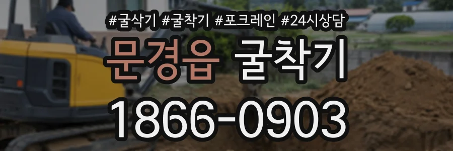 문경읍 굴착기 상담 전화 1866-0903