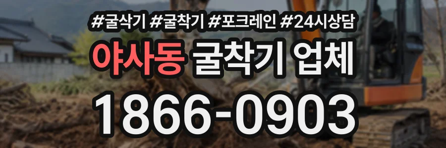야사동 굴착기업체 상담 전화 1866-0903