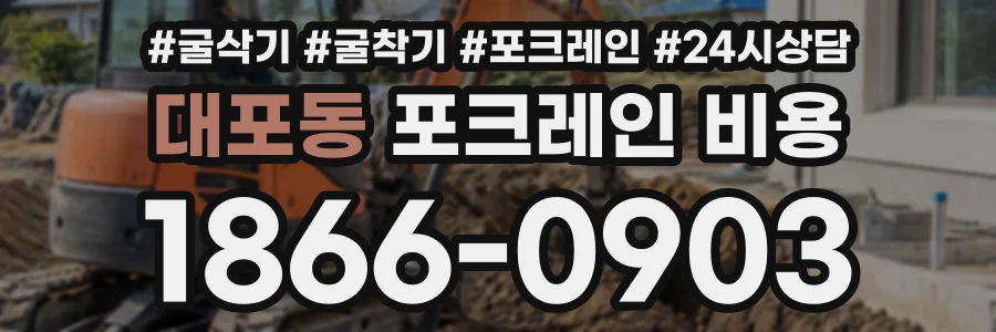 대포동 포크레인비용 상담 전화 1866-0903