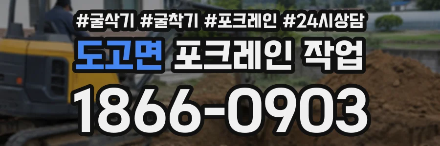 도고면 포크레인작업 상담 전화 1866-0903