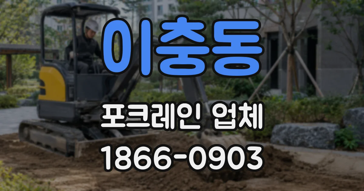 이충동 포크레인 업체