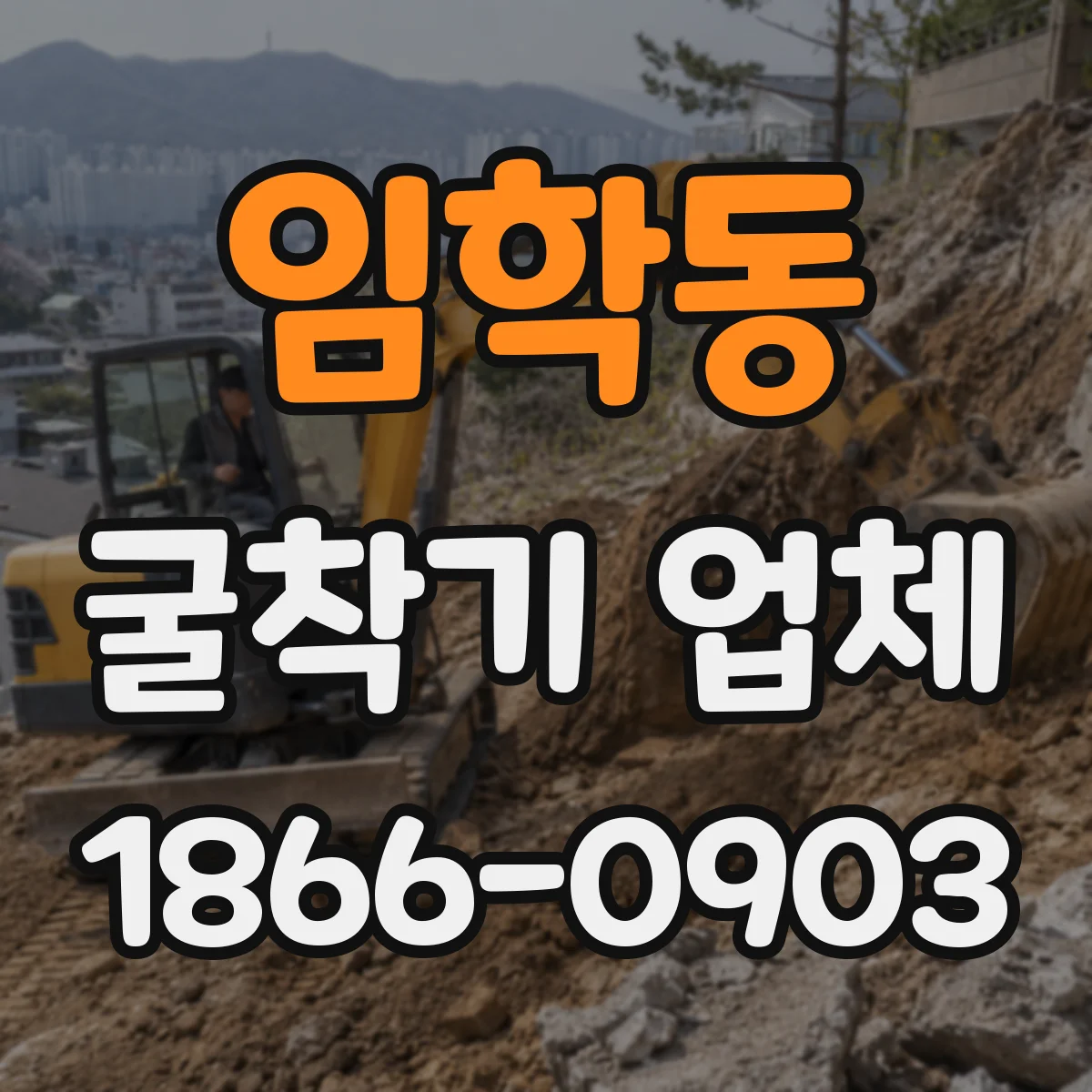 임학동 굴착기 업체