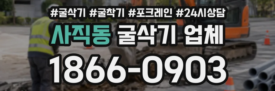 사직동 굴삭기업체 상담 전화 1866-0903