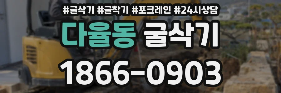 다율동 굴삭기
