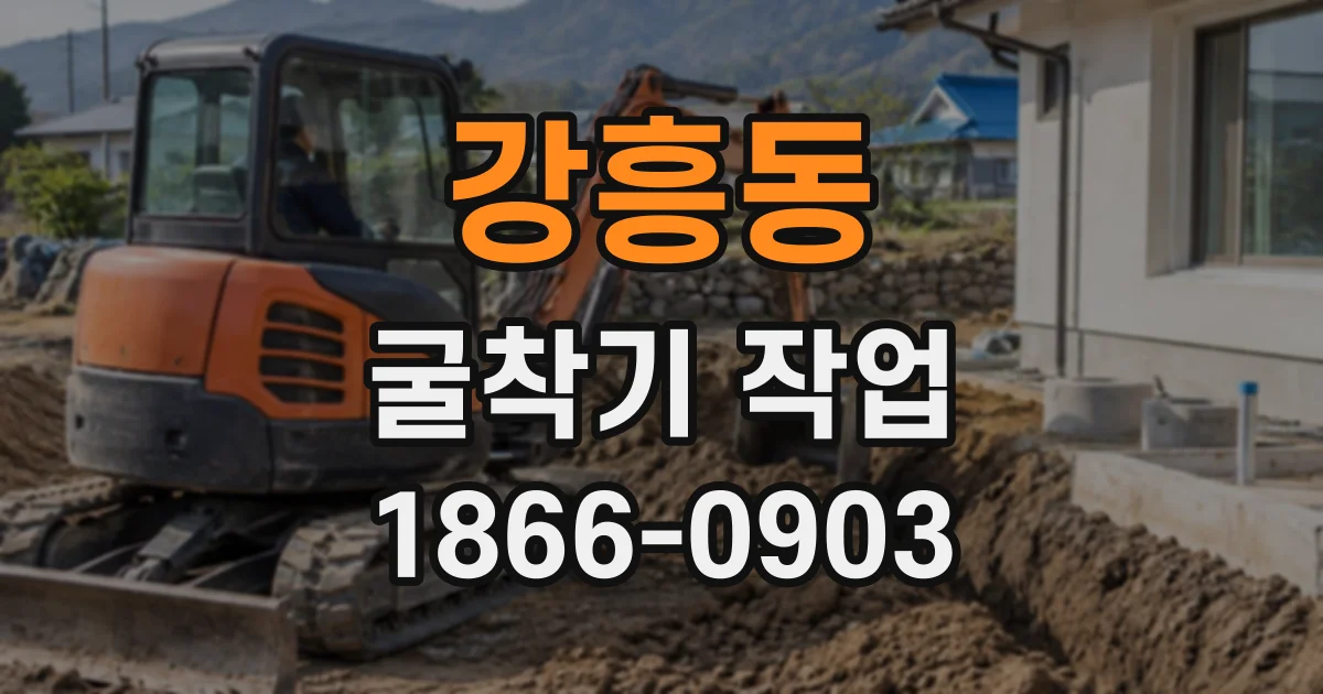 강흥동 굴착기작업 터파기 규모에 따라 달라지는 기종과 작업 범위