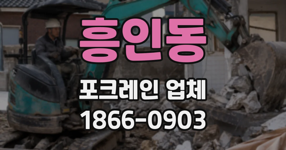 흥인동 포크레인 업체