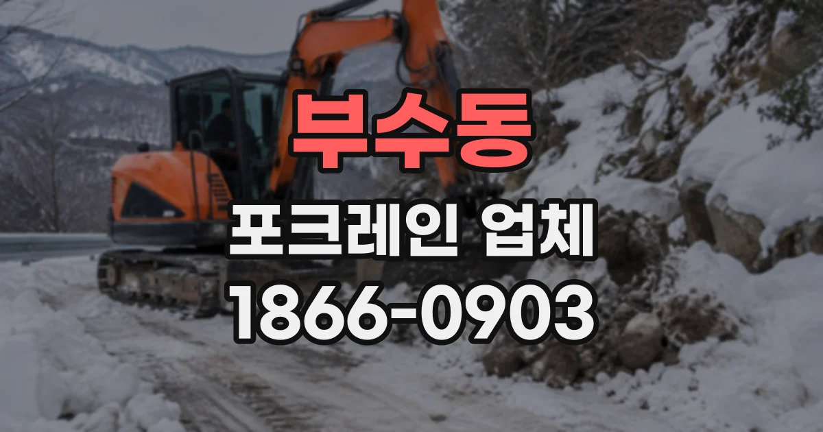 부수동 포크레인업체