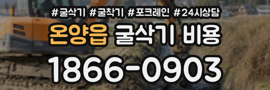 온양읍 굴삭기비용 상담 전화 1866-0903