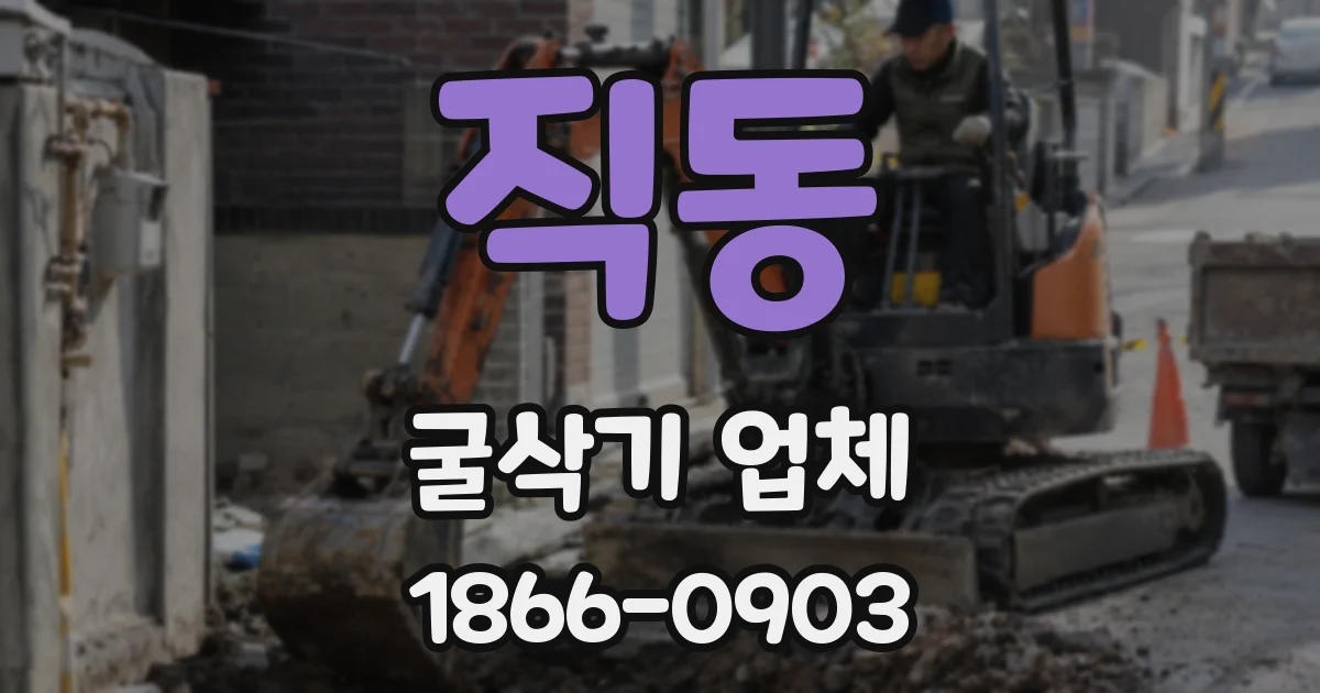 직동 굴삭기 업체