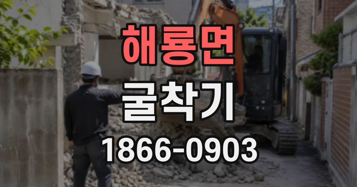 해룡면 굴착기