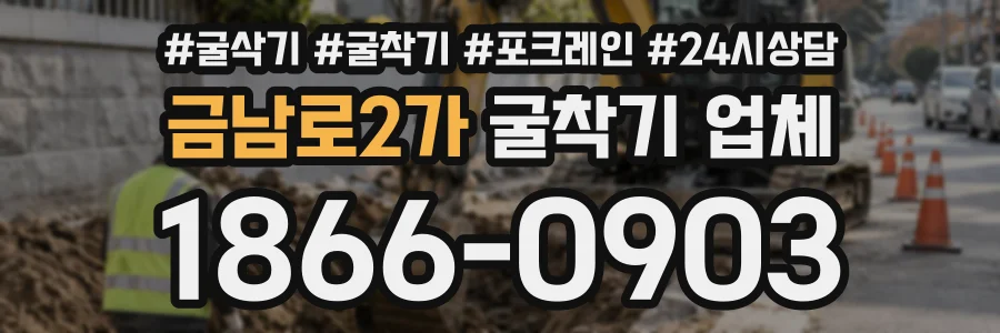 금남로2가 굴착기업체 상담 전화 1866-0903