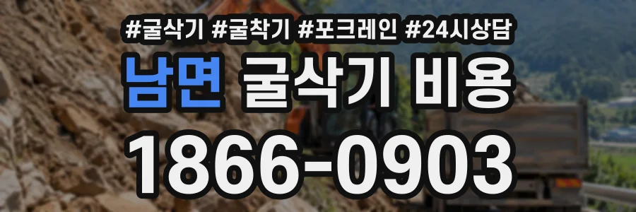 남면 굴삭기비용 상담 전화 1866-0903