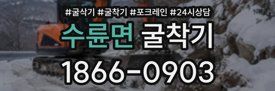 수륜면 굴착기 상담 전화 1866-0903