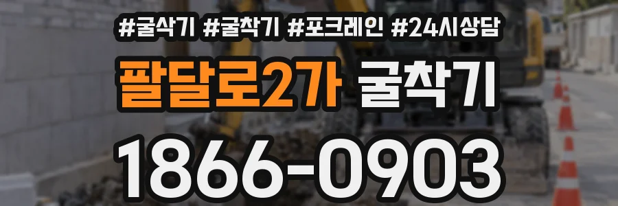 팔달로2가 굴착기