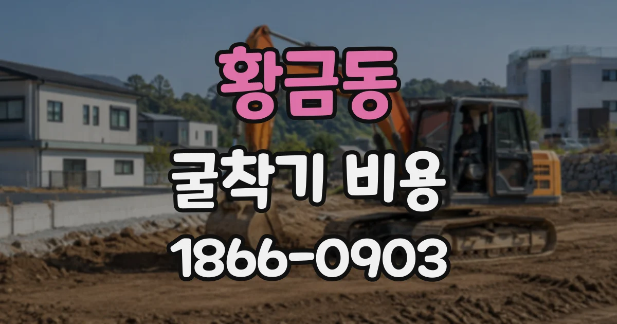 황금동 굴착기비용