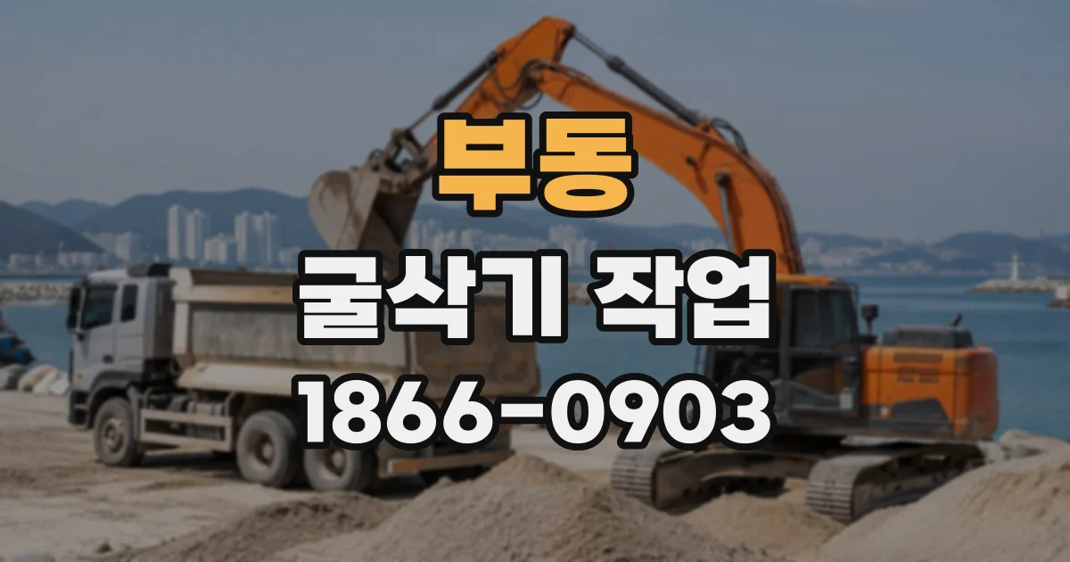 부동 굴삭기작업