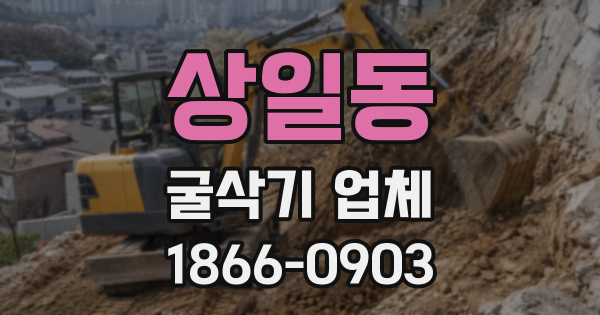 상일동 굴삭기 업체