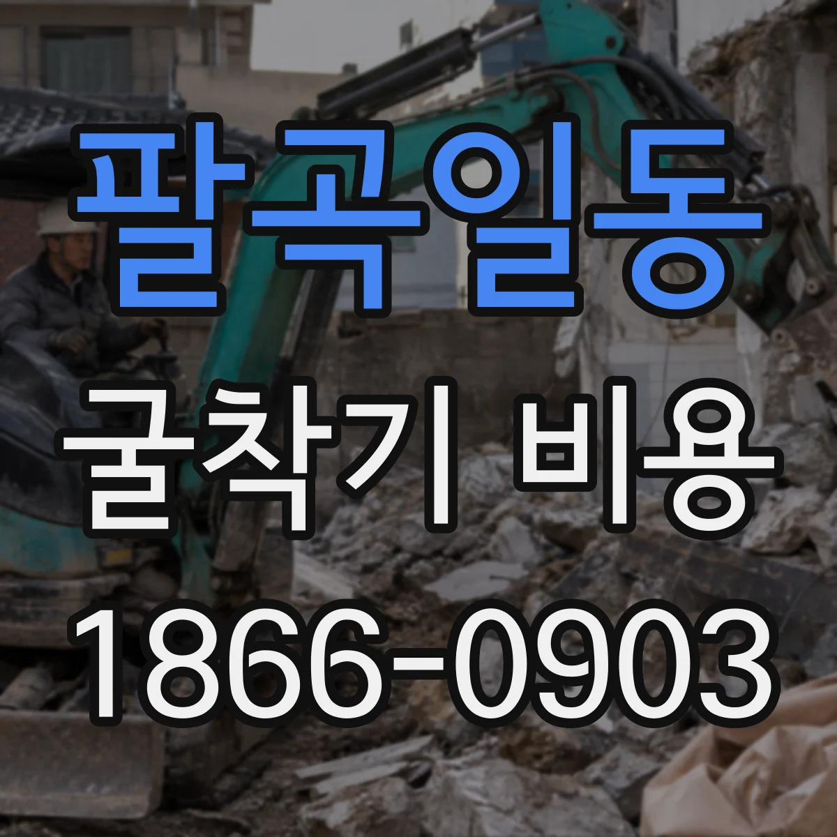 팔곡일동 굴착기 비용