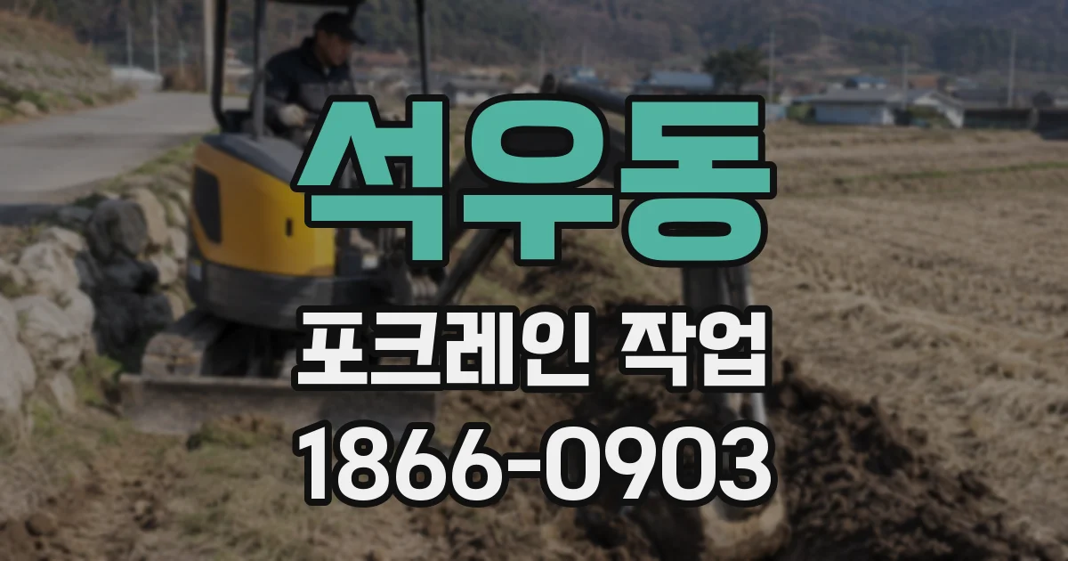 석우동 포크레인 작업