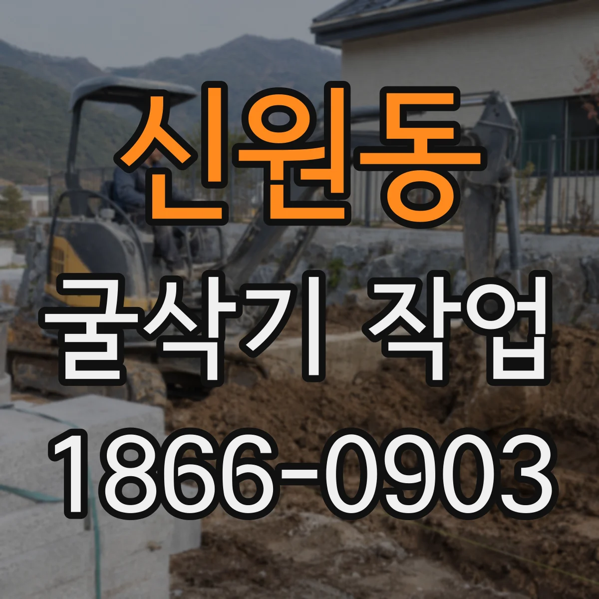 신원동 굴삭기 작업