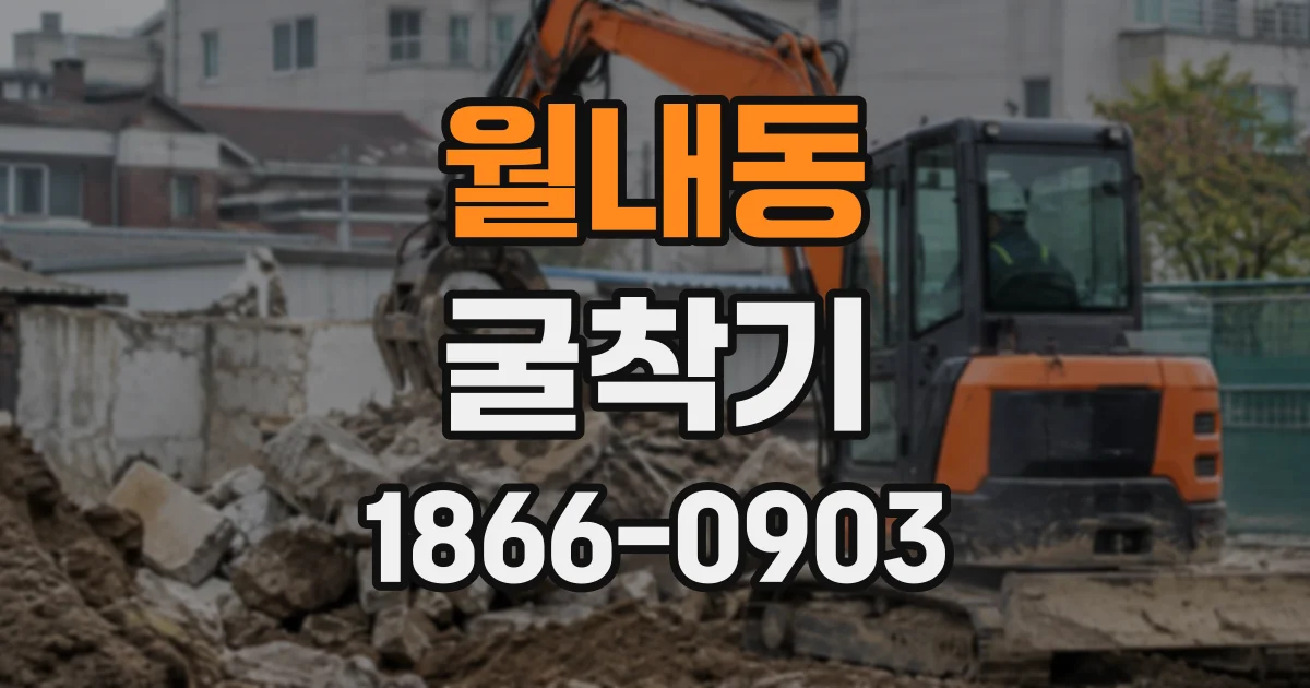 월내동 굴착기