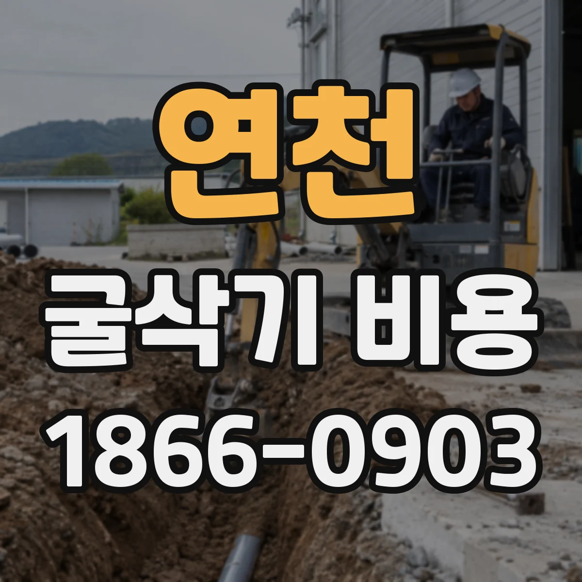 연천 굴삭기 비용