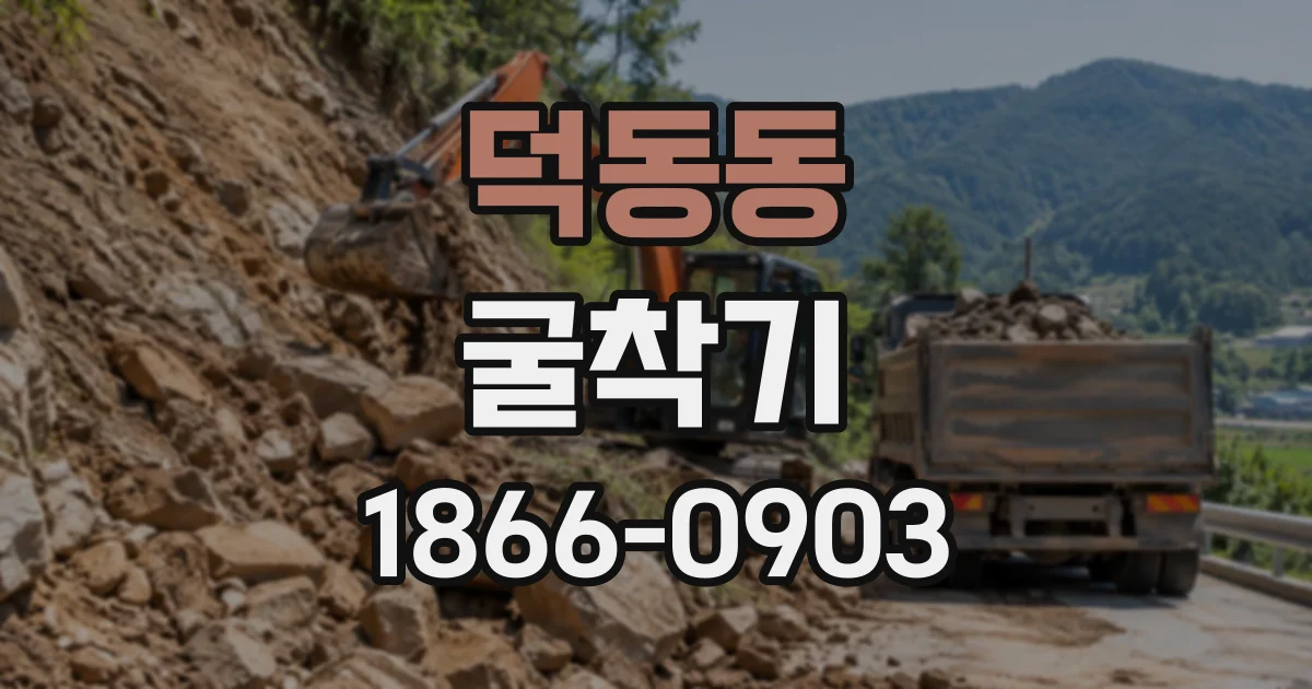 덕동동 굴착기