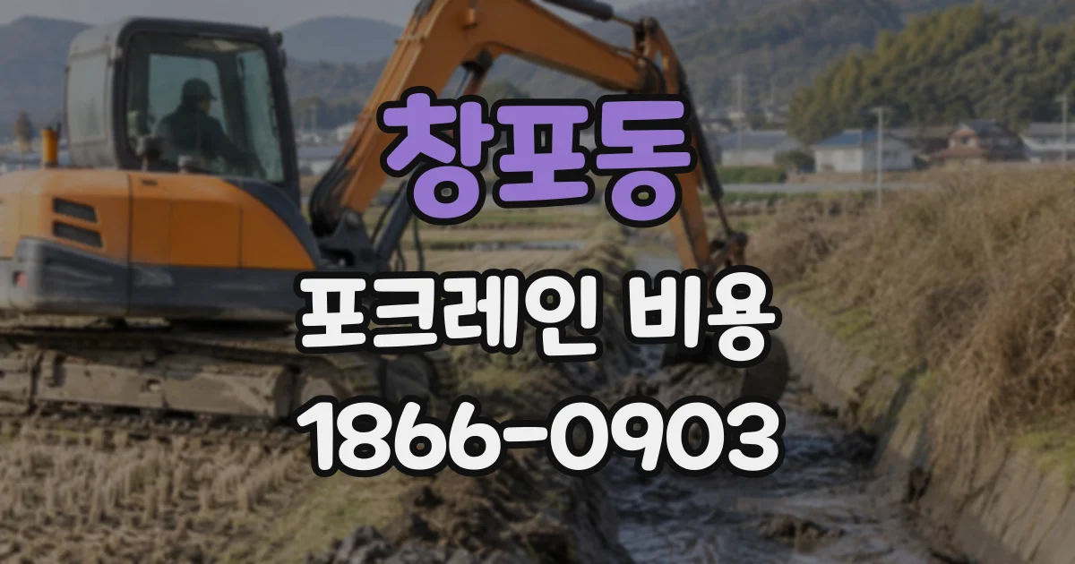 창포동 포크레인비용